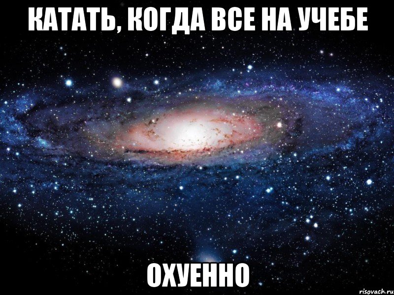 катать, когда все на учебе охуенно, Мем Вселенная