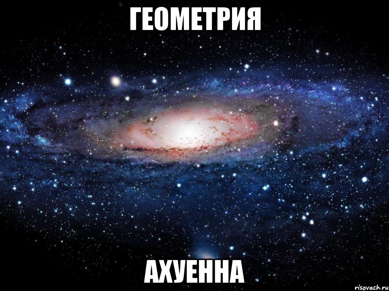 геометрия ахуенна, Мем Вселенная