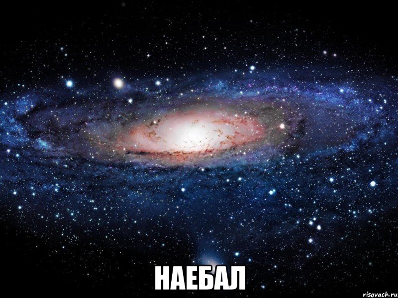  наебал, Мем Вселенная