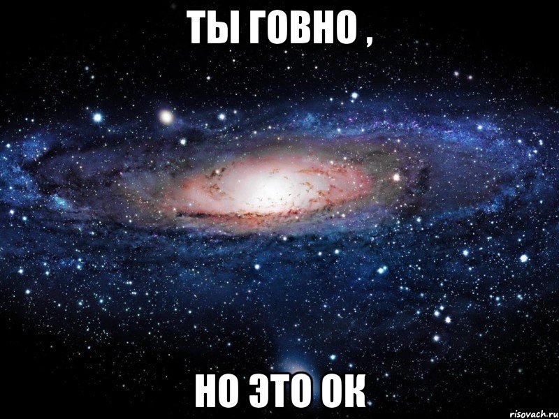 ты говно , но это ок, Мем Вселенная