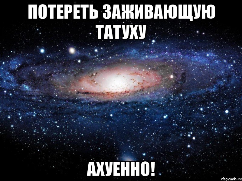 потереть заживающую татуху ахуенно!, Мем Вселенная