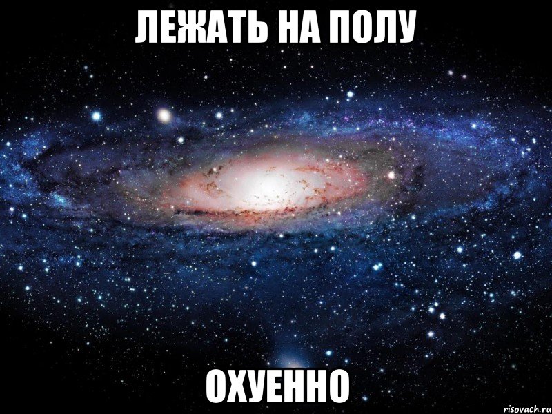 лежать на полу охуенно, Мем Вселенная