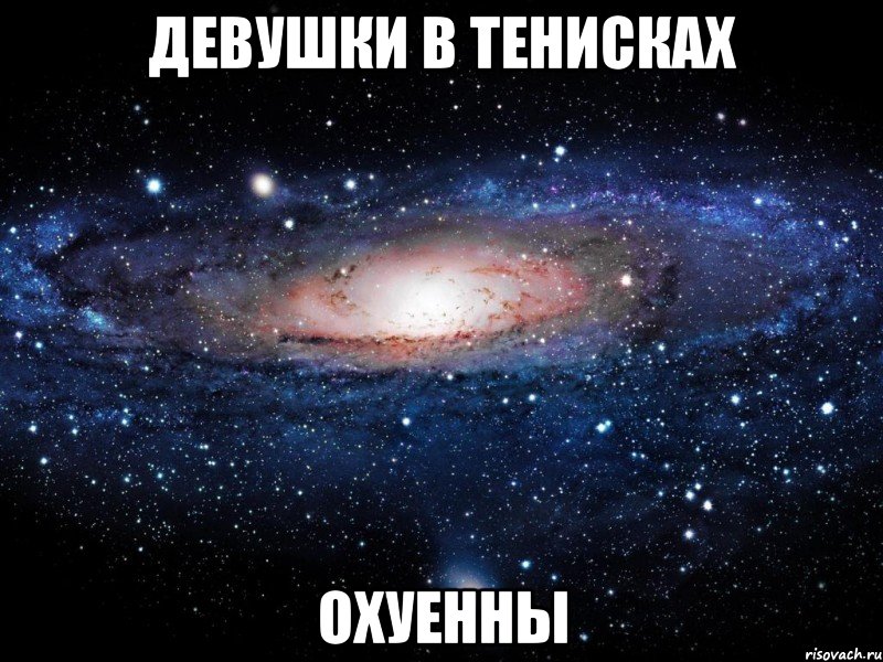 девушки в тенисках охуенны, Мем Вселенная