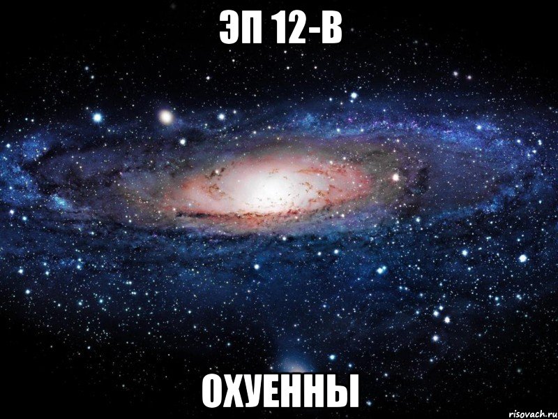 эп 12-в охуенны, Мем Вселенная