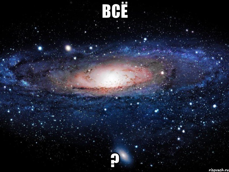 всё ?, Мем Вселенная