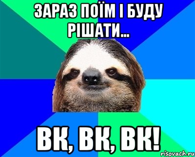 зараз поїм і буду рішати... вк, вк, вк!, Мем Ленивец