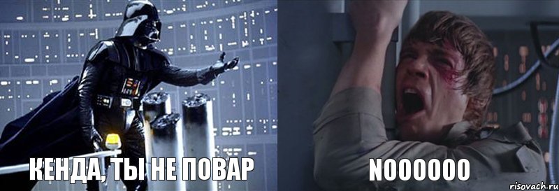 КЕНДА, ТЫ НЕ ПОВАР NOOOOOO, Комикс  Люк я твой отец