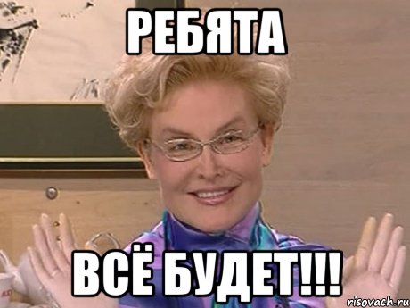 ребята всё будет!!!, Мем Елена Малышева