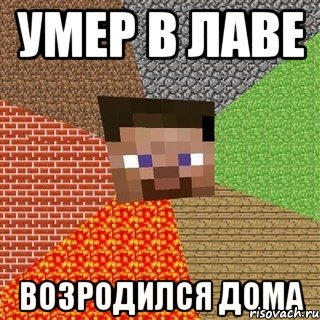 умер в лаве возродился дома