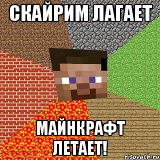 скайрим лагает майнкрафт летает!