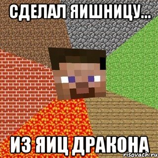 сделал яишницу... из яиц дракона