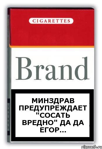 минздрав предупреждает "Сосать вредно" Да да Егор..., Комикс Минздрав