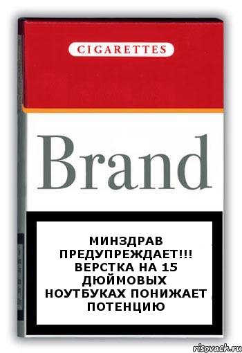 МИНЗДРАВ ПРЕДУПРЕЖДАЕТ!!! верстка на 15 дюймовых ноутбуках понижает потенцию, Комикс Минздрав