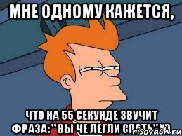 мне одному кажется, что на 55 секунде звучит фраза: " вы че легли спать" xd, Мем  Фрай (мне кажется или)