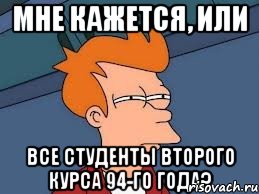 мне кажется, или все студенты второго курса 94-го года?, Мем  Фрай (мне кажется или)