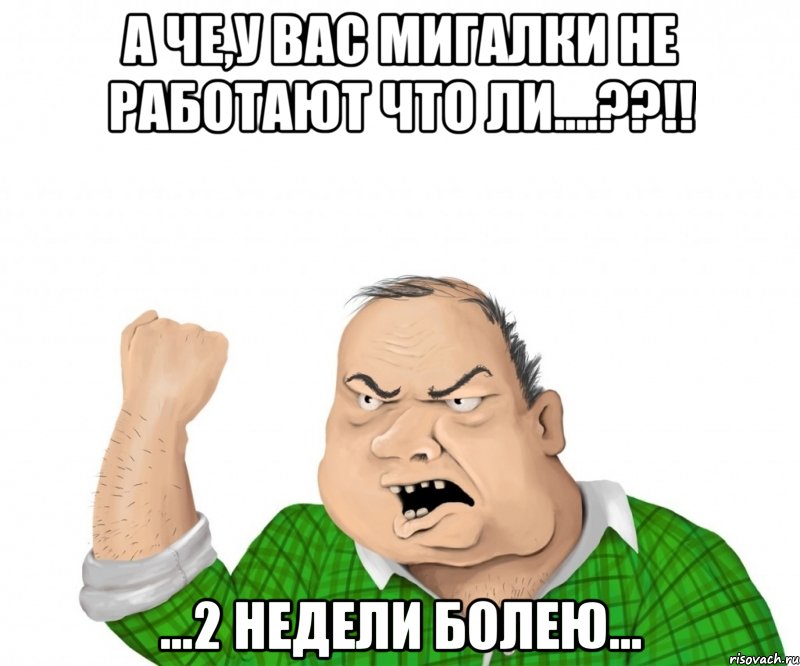 а че,у вас мигалки не работают что ли....??!! ...2 недели болею..., Мем мужик