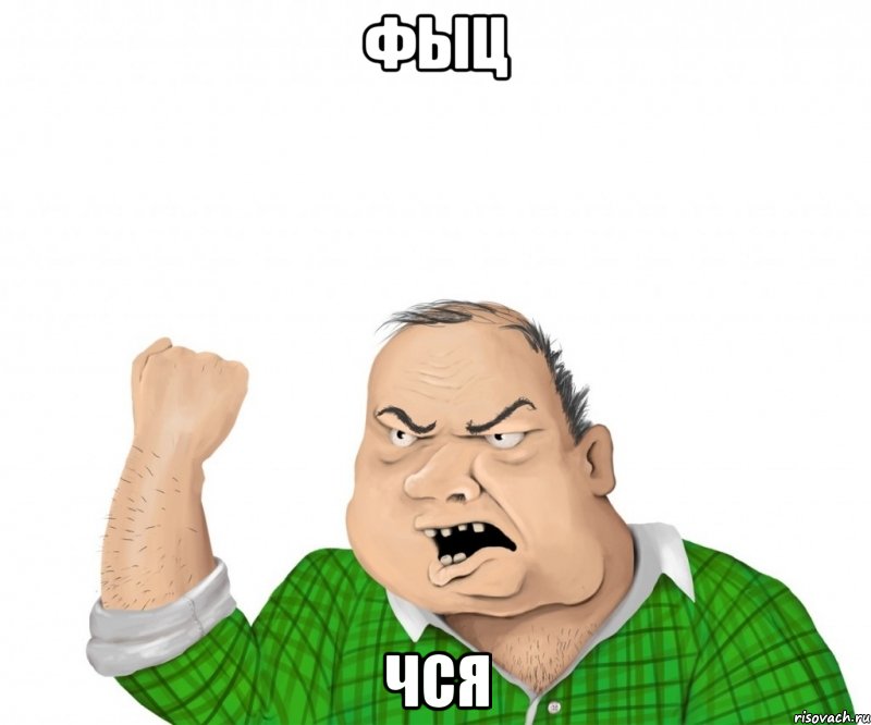 фыц чся