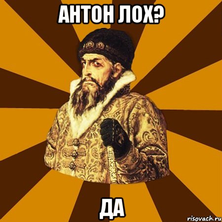 антон лох? да