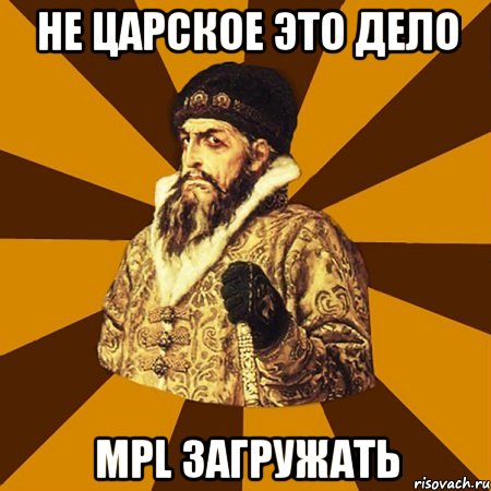 не царское это дело mpl загружать