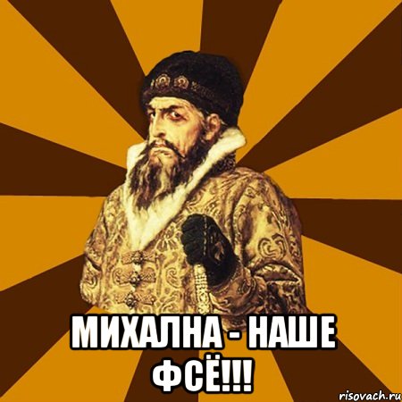  михална - наше фсё!!!, Мем Не царское это дело