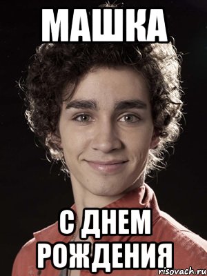 машка с днем рождения