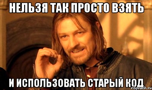 нельзя так просто взять и использовать старый код, Мем Нельзя просто так взять и (Боромир мем)