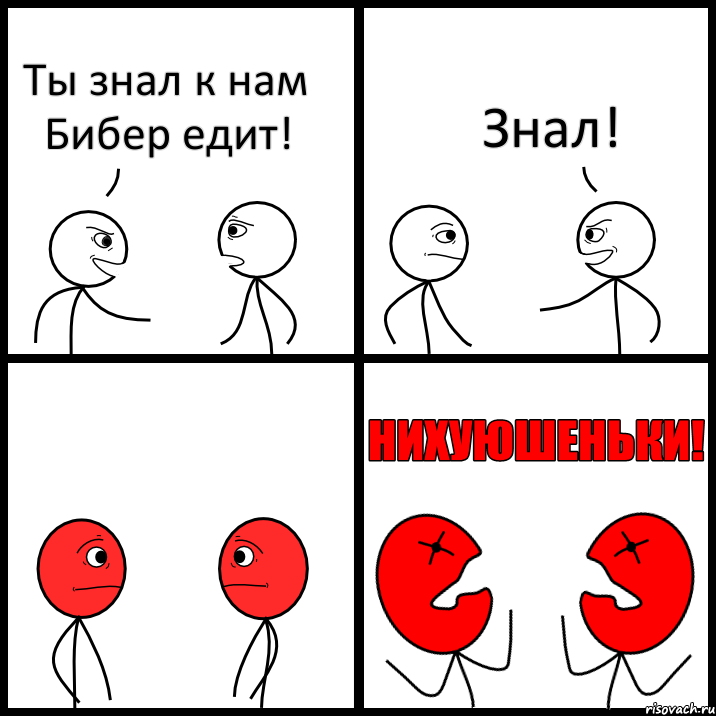 Ты знал к нам Бибер едит! Знал!