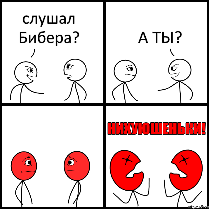 слушал Бибера? А ТЫ?, Комикс НИХУЮШЕНЬКИ