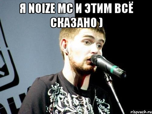 я noize mc и этим всё сказано ) , Мем Noize Mc 2