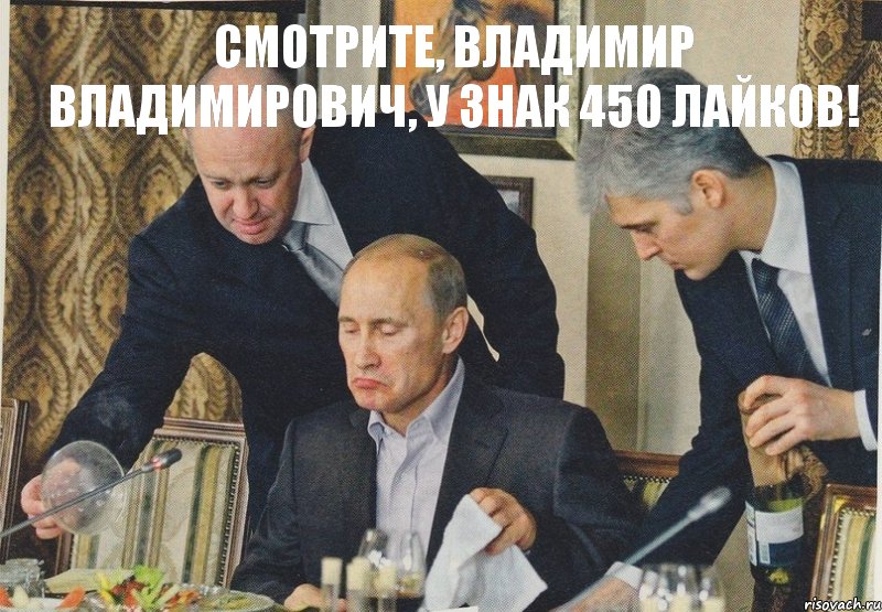 Смотрите, Владимир Владимирович, у ЗНАК 450 лайков!