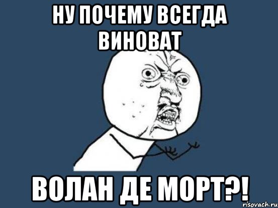 ну почему всегда виноват волан де морт?!