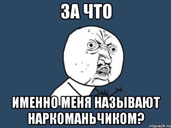 за что именно меня называют наркоманьчиком?, Мем Ну почему