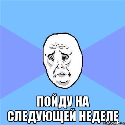  пойду на следующей неделе, Мем Okay face