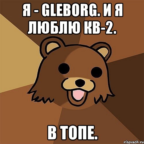 я - gleborg. и я люблю кв-2. в топе., Мем Педобир