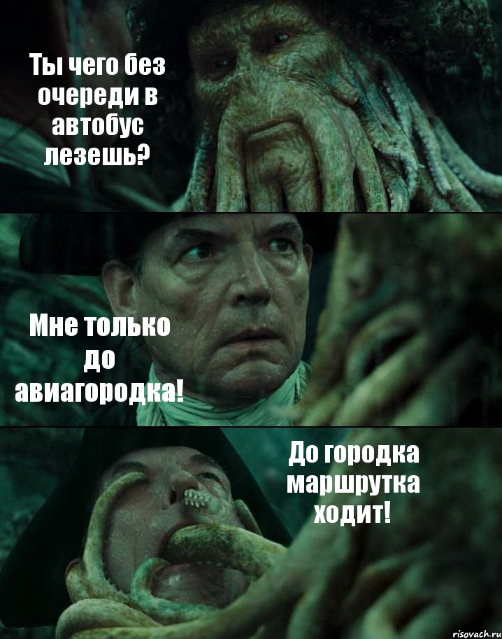 Ты чего без очереди в автобус лезешь? Мне только до авиагородка! До городка маршрутка ходит!, Комикс Пираты Карибского моря