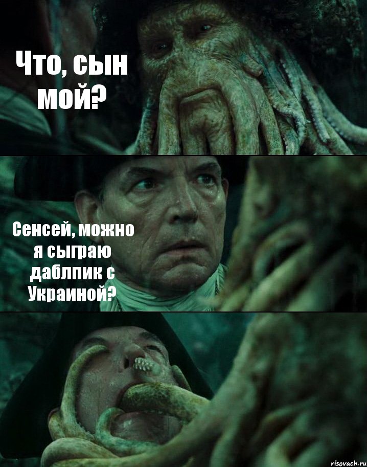 Что, сын мой? Сенсей, можно я сыграю даблпик с Украиной? , Комикс Пираты Карибского моря