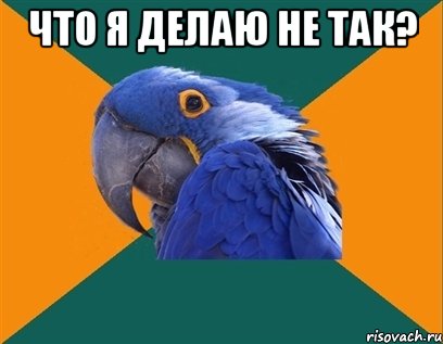 что я делаю не так? 