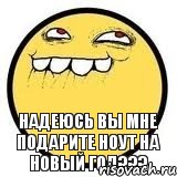 Надеюсь вы мне подарите Ноут на Новый Год???