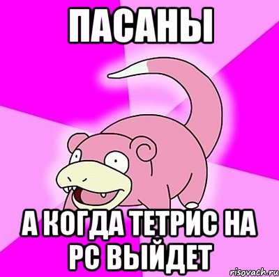 пасаны а когда тетрис на pc выйдет