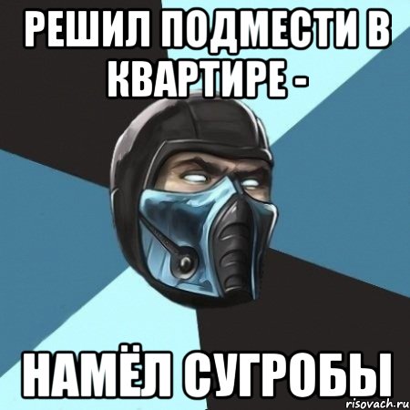 решил подмести в квартире - намёл сугробы, Мем Саб-Зиро