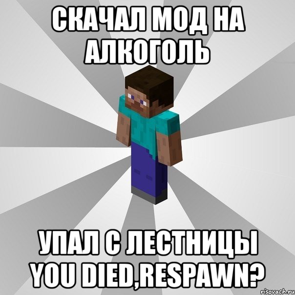 скачал мод на алкоголь упал с лестницы you died,respawn?, Мем Типичный игрок Minecraft