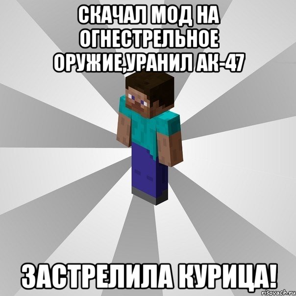 скачал мод на огнестрельное оружие,уранил ак-47 застрелила курица!, Мем Типичный игрок Minecraft