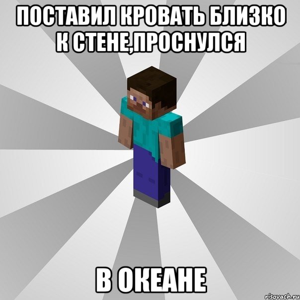 поставил кровать близко к стене,проснулся в океане, Мем Типичный игрок Minecraft