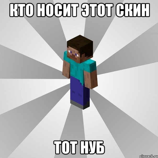 кто носит этот скин тот нуб, Мем Типичный игрок Minecraft