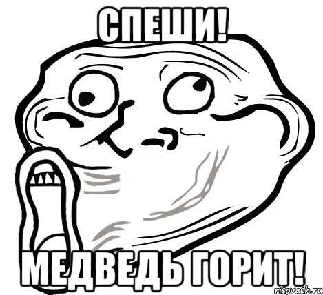 спеши! медведь горит!, Мем  Trollface LOL