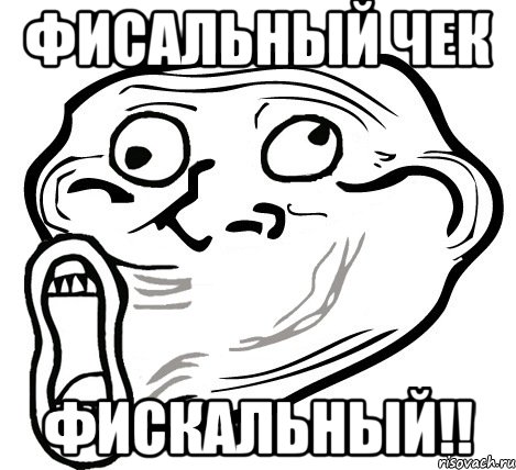 фисальный чек фискальный!!, Мем  Trollface LOL