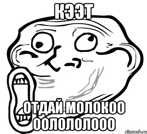 кээт отдай молокоо оолололооо, Мем  Trollface LOL