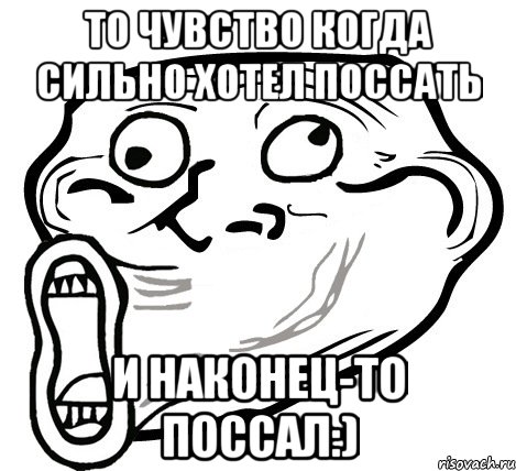 то чувство когда сильно хотел поссать и наконец-то поссал:), Мем  Trollface LOL