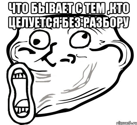 что бывает с тем ,кто целуется без разбору , Мем  Trollface LOL