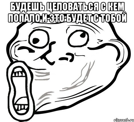 будешь целоваться с кем попало и это будет с тобой , Мем  Trollface LOL